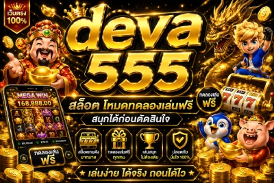 deva 555 สล็อต