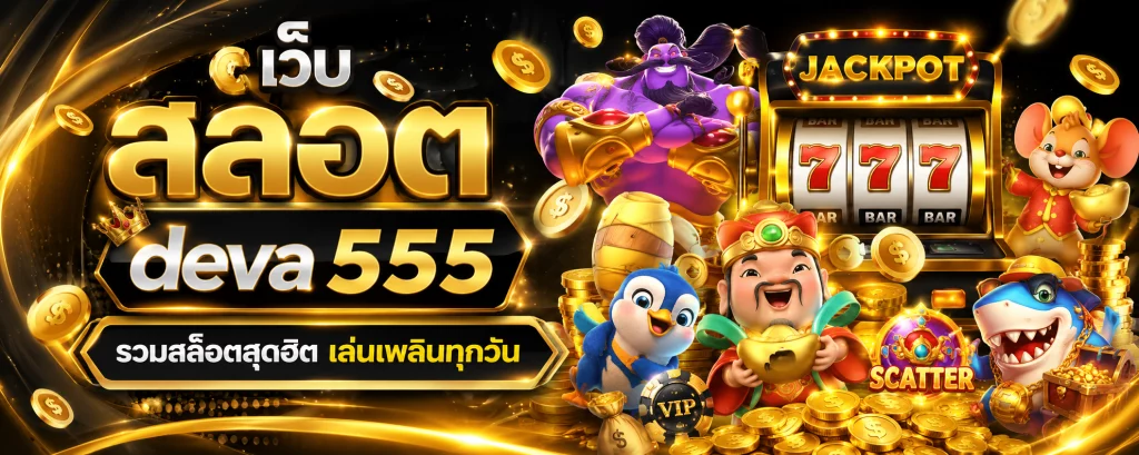 เว็บ สล็อต deva 555